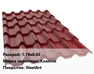 Металлочерепица 1.19х6.05 Марка: Классик Покрытие:SteelArt